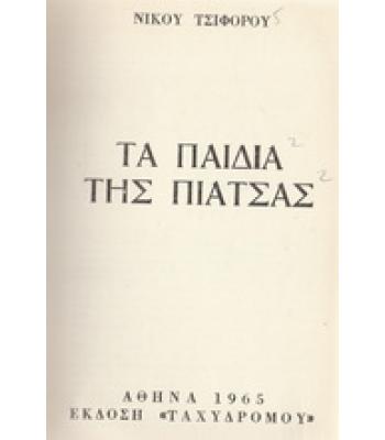 ΤΑ ΠΑΙΔΙΑ ΤΗΣ ΠΙΑΤΣΑΣ